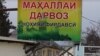 "Осори шиканҷаро дидаанд." Ду моҳ ҳабси беш аз бист сокини "Дарвоз"