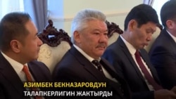 Парламент Бекназаровдун талапкерлигин жактырды