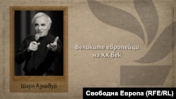 Шарл Азнавур