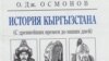 Обложка учебника по истории Кыргызстана профессора О.Осмонова. 2012 г.   