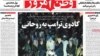 تهدید وطن امروز برای روحانی: «ما هستیم درست وسط میدان»