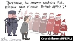 "Кана, мырза, Сизге башкаларга салыштырмалуу көбүрөөк коркунуч келтирген жылды өңүнөн таанып, бизге көрсөтө аласызбы?" (Сергей Елкиндин азил сүрөтү).