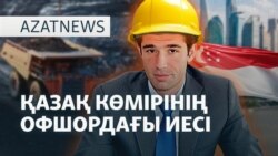 Қазақстандық Qarmet Сингапурға көшті ме? - AzatNEWS l 03.06.2025