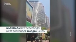 Мьянмадагы катуу зилзаланын кесепети 