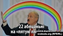 Lukașenka și cele "22 de promisiuni ale "cincinalului", anunț din 17 iunie 2016.
