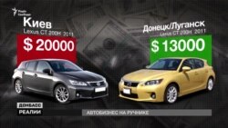 Купити машину в угрупованні «ДНР» | «Донбас.Реалії»