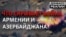 Війна в Нагірному Карабасі: Росія та Туреччина зійдуться за Південний Кавказ?