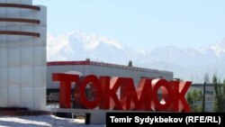 Токмок шаары.