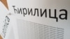 Za kompanije iz privatnog sektora, koje dobrovoljno prihvate ćirilicu kao svoje službeno pismo, zakon predviđa  stimulativne mere, ali ne precizira koje su i kolike te olakšice.