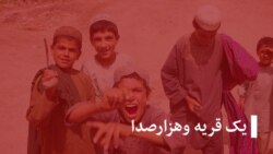 خبر ها و گزارش‌ها، یک قریه و هزار صدا