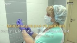 Принудително поставяне на ваксини в Русия