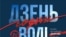 Реклама святкування 102-ї річниці Білоруської Народної Республіки
