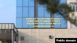 Ош облустук ички иштер башкармалыгы.