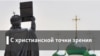 С христианской точки зрения. Любовь к родине и любовь к Богу: соперницы или подруги?