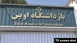 نمایی از سردر زندان اوین در تهران