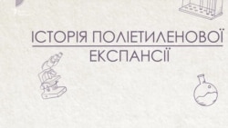 Відео-Інфографіка «Історія поліетиленової експансії»