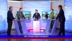 Чек ара чырын кантип токтотобуз?