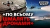 Україна просунулася в розробці дронів. Як застосовують новинки на фронті? (відео)