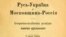 Фрагмент титульной страницы книги Лонгина Цегельского «Русь – Украина, а Московия – Россия: историко-политическая разведка: с картой Украины», изданной в Константинополе в 1916 году