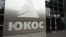 Логотип концерна ЮКОС 