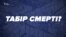 Як помирали у радянському концтаборі українські правозахисники (відео)