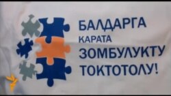 Окуучулар балдар зомбулугуна каршы