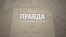 О чем написал Владимир Балух из СИЗО? (видео)