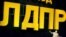 Лидер ЛДПР не считает себя политическим карликом и уверен, что его партия набрала на региональных выборах не менее 20 процентов голосов