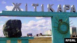 Надпись при въезде в город Житикара Костанайской области, где находится колония для приговорённых к пожизненному тюремному заключению