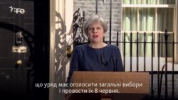 Британія: прем’єр Тереза Мей оголосила про дострокові вибори 8 червня (відео)