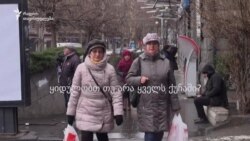 ყიდულობთ თუ არა ყველს ქუჩაში?