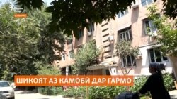 Шикояти сокинони баландошёнаҳои Душанбе аз камобӣ дар гармои тобистон