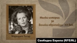 Маргарет Тачър