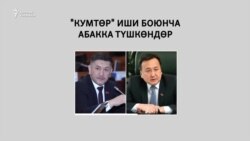 Жээнбековду үй камагына чыгаруу талабы жаңырды