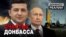 Украина и Россия создают план окончания войны на Донбассе? | Донбасс.Реалии (видео)