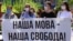 Під час однієї з акцій проти спроб окремих народних депутатів внести зміни, спрямовані проти мовного закону України. 2020 рік