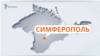 Центр Сімферополя оточений силовиками і військовими, у перехожих перевіряють документи (+фото)