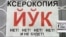 Надпись на узбекском и русском языках. Ташкент, октябрь 2008 года. 