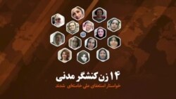 ۱۴ کنشگر زن از خواسته خود برای استعفای خامنه‌ای می‌گویند