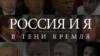 Россия и я. В тени Кремля