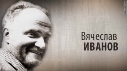 Культ Личности. Вячеслав Вс. Иванов