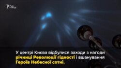 У Києві вшанували пам’ять Небесної сотні – про це та інше у відео за тиждень (відео)