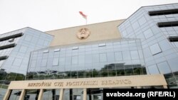 Верховний суд Білорусі
