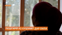 Телефони боварӣ барои ҷилавгирӣ аз хушунат дар оилаҳои Тоҷикистон