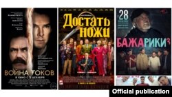 Чет элдик «Токтордун согушу», «Бычак алуу» жана атамекендик «Бажарики 3» фильмдеринин постерлери.