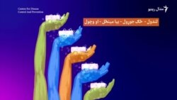 په سمه توګه لاسونه مينځل ولې اړين دي؟