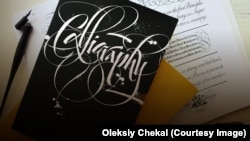 Каліграфія Олексія Чекаля 