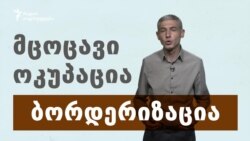 რუსეთის „ცოცვა“ საქართველოს რეგიონებში