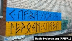 Графіті у Добропіллі восени 2014-го