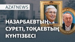 Күнтізбедегі Тоқаев, суреті алынған Назарбаев - AzatNEWS l 01.04.2025
